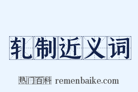 轧制近义词是什么意思的图片